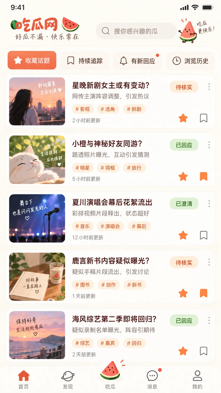 吃瓜网 APP收藏与追踪记录