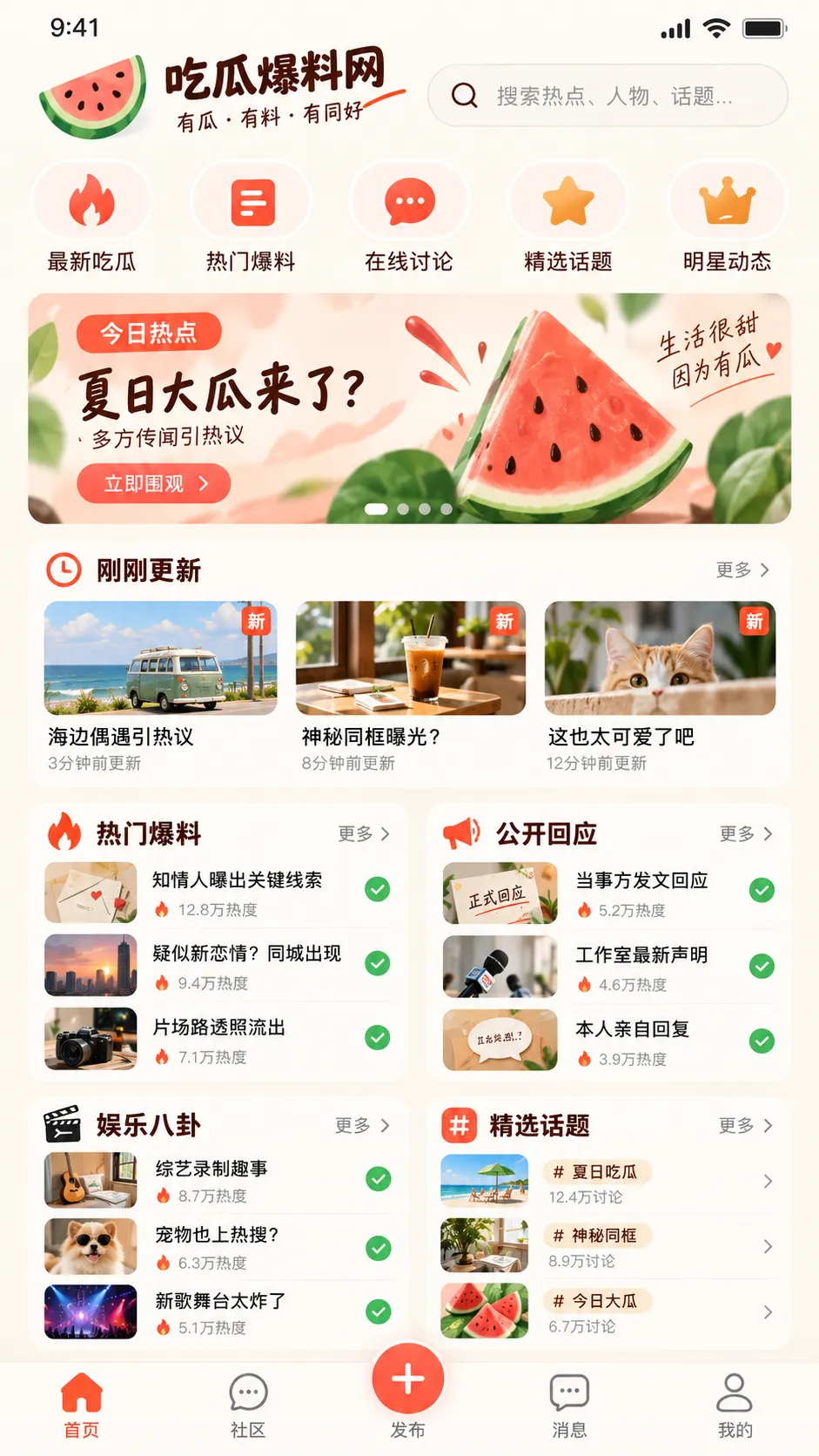 吃瓜网 APP今日热点首页