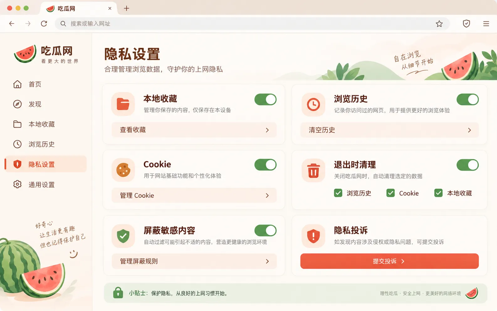 吃瓜浏览工具隐私选项界面